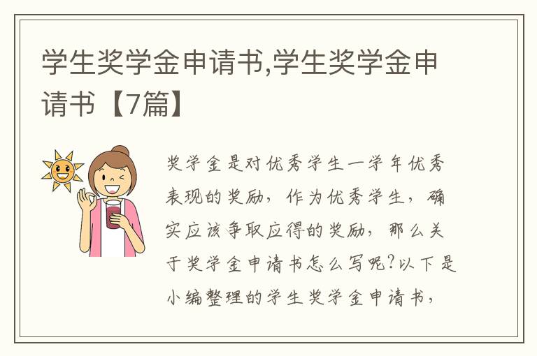 學生獎學金申請書,學生獎學金申請書【7篇】