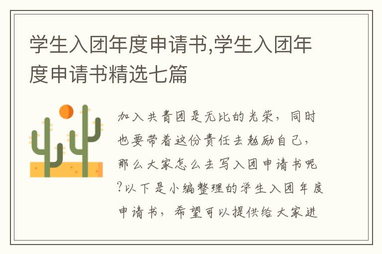 學生入團年度申請書,學生入團年度申請書精選七篇