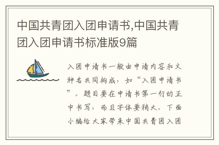 中國共青團入團申請書,中國共青團入團申請書標準版9篇