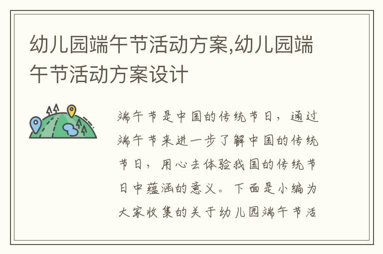 幼兒園端午節活動方案,幼兒園端午節活動方案設計