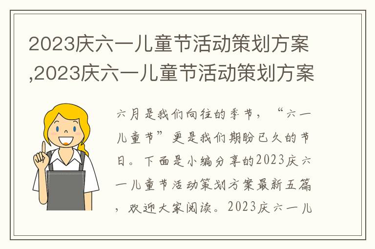 2023慶六一兒童節活動策劃方案,2023慶六一兒童節活動策劃方案五篇