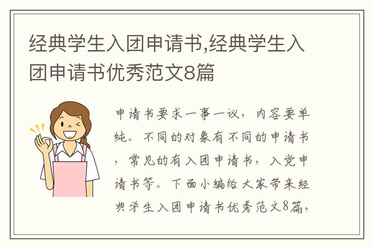 經典學生入團申請書,經典學生入團申請書優秀范文8篇