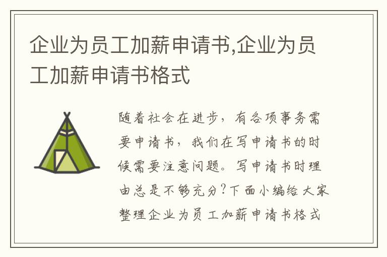 企業為員工加薪申請書,企業為員工加薪申請書格式