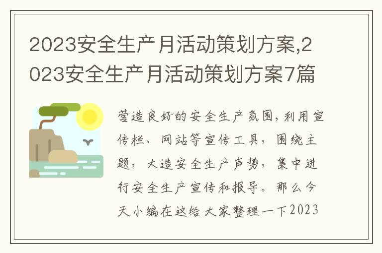 2023安全生產月活動策劃方案,2023安全生產月活動策劃方案7篇