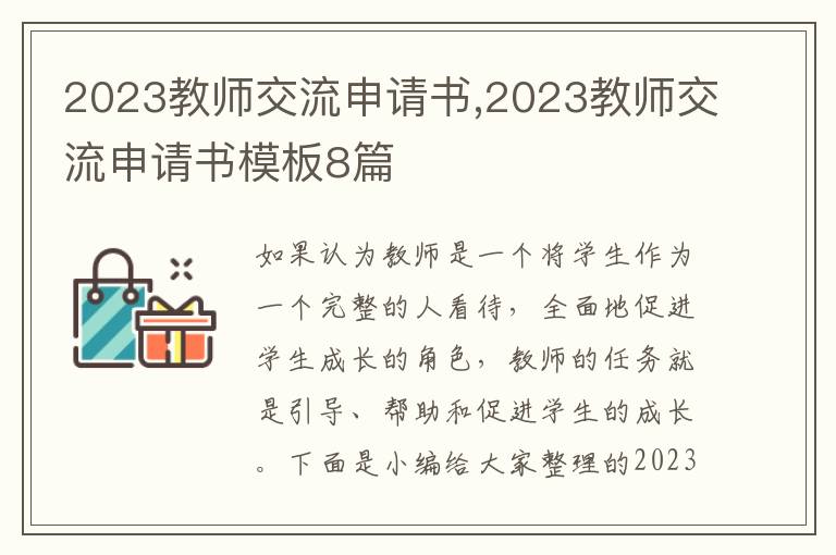 2023教師交流申請書,2023教師交流申請書模板8篇