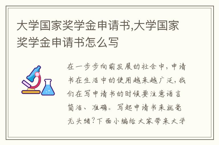 大學國家獎學金申請書,大學國家獎學金申請書怎么寫