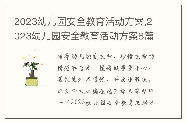 2023幼兒園安全教育活動方案,2023幼兒園安全教育活動方案8篇