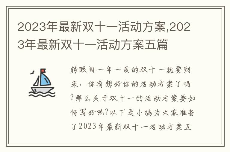 2023年最新雙十一活動方案,2023年最新雙十一活動方案五篇