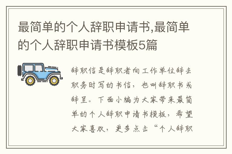 最簡單的個人辭職申請書,最簡單的個人辭職申請書模板5篇