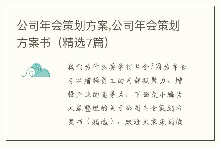 公司年會策劃方案,公司年會策劃方案書（精選7篇）