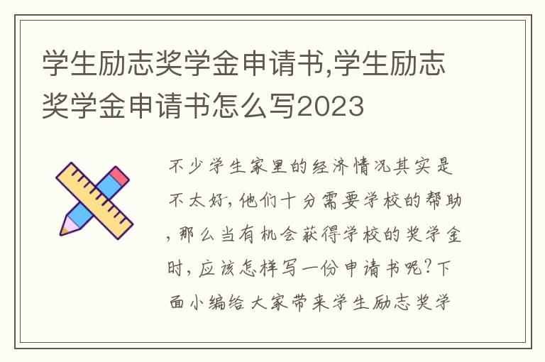 學生勵志獎學金申請書,學生勵志獎學金申請書怎么寫2023