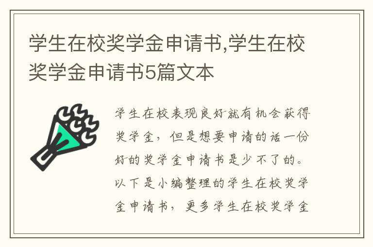 學生在校獎學金申請書,學生在校獎學金申請書5篇文本