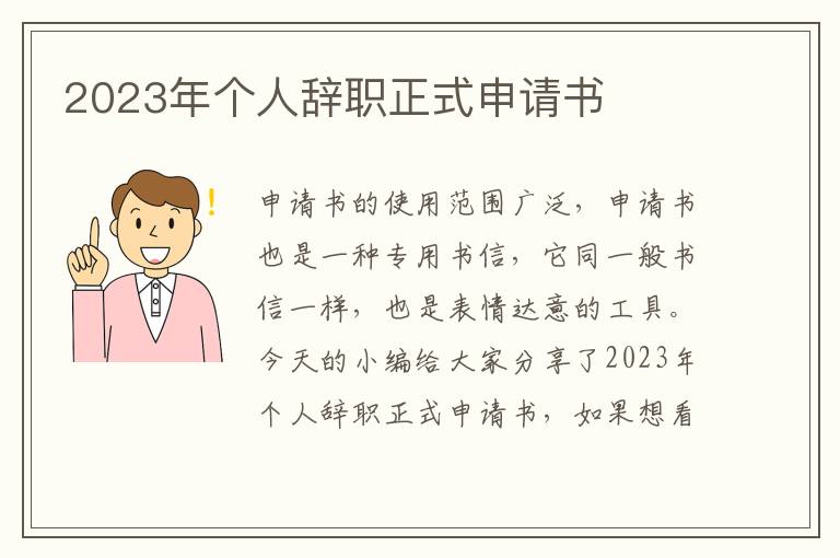 2023年個人辭職正式申請書