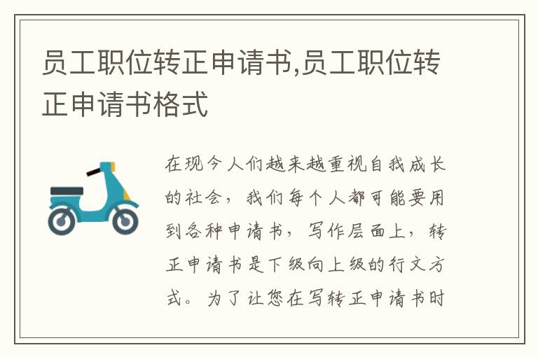 員工職位轉正申請書,員工職位轉正申請書格式