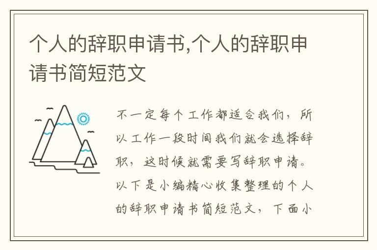 個人的辭職申請書,個人的辭職申請書簡短范文