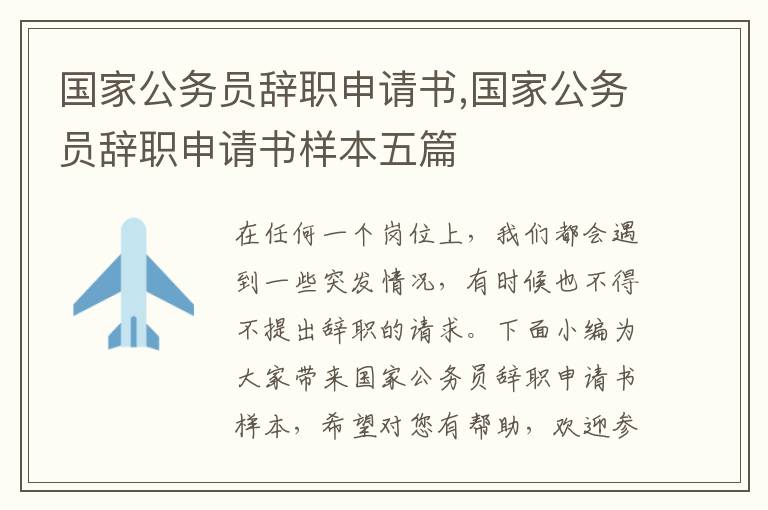 國家公務員辭職申請書,國家公務員辭職申請書樣本五篇