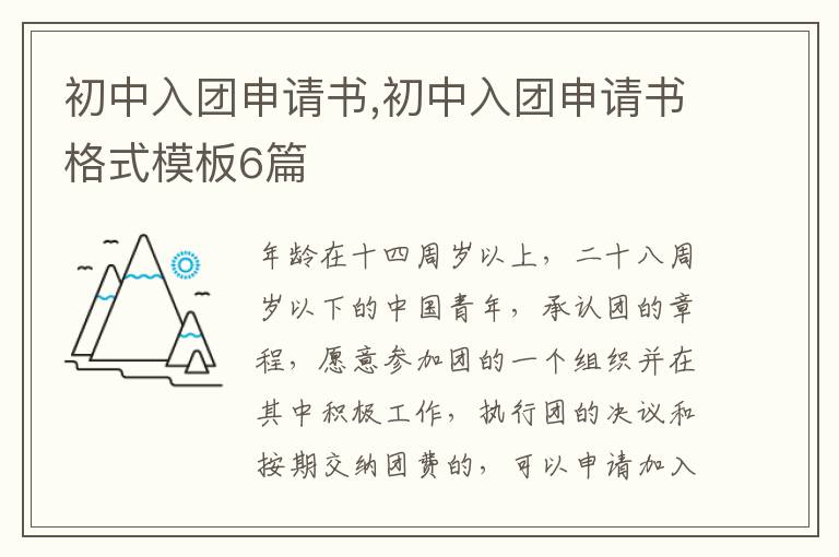 初中入團申請書,初中入團申請書格式模板6篇