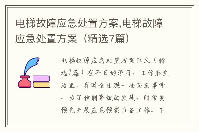 電梯故障應急處置方案,電梯故障應急處置方案（精選7篇）