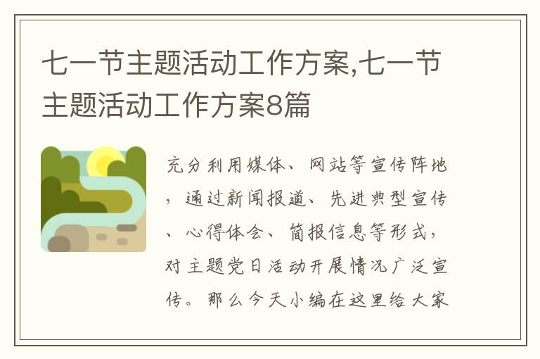 七一節主題活動工作方案,七一節主題活動工作方案8篇