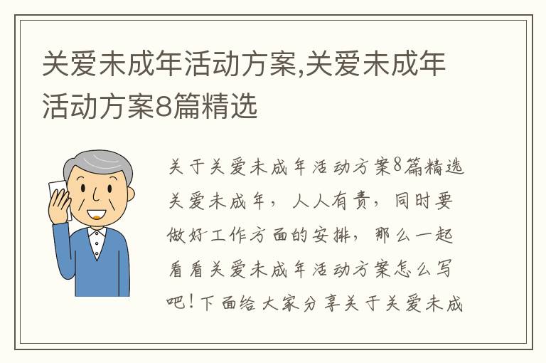 關愛未成年活動方案,關愛未成年活動方案8篇精選