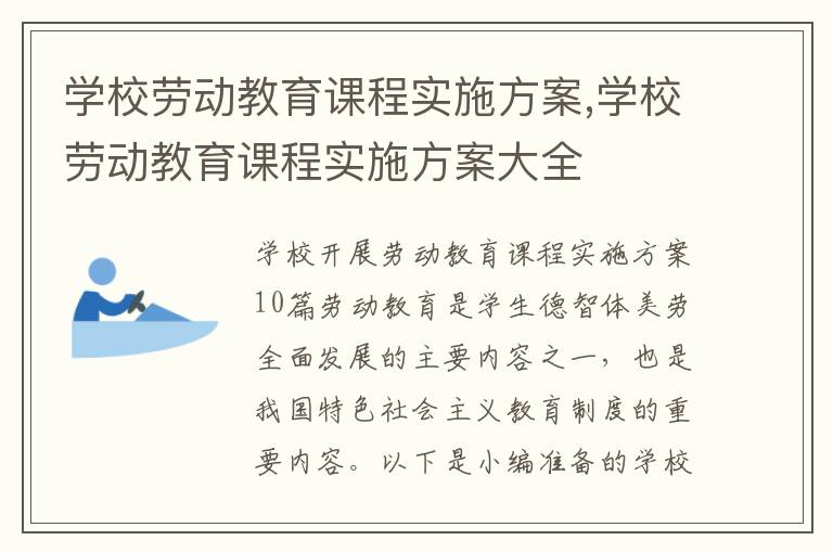 學校勞動教育課程實施方案,學校勞動教育課程實施方案大全