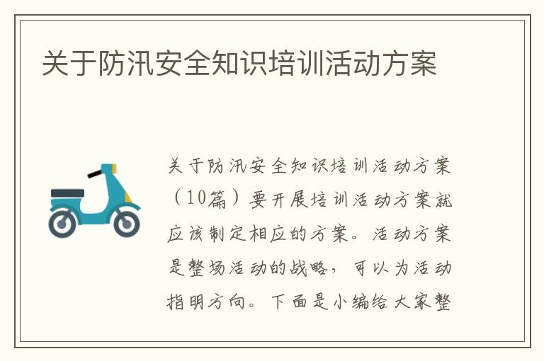 關于防汛安全知識培訓活動方案