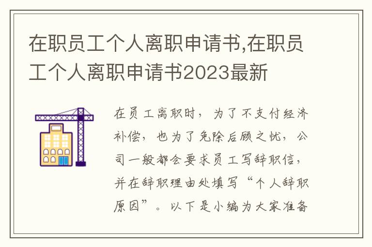 在職員工個人離職申請書,在職員工個人離職申請書2023最新