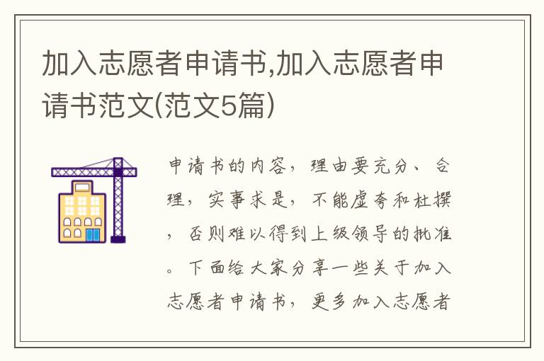 加入志愿者申請書,加入志愿者申請書范文(范文5篇)