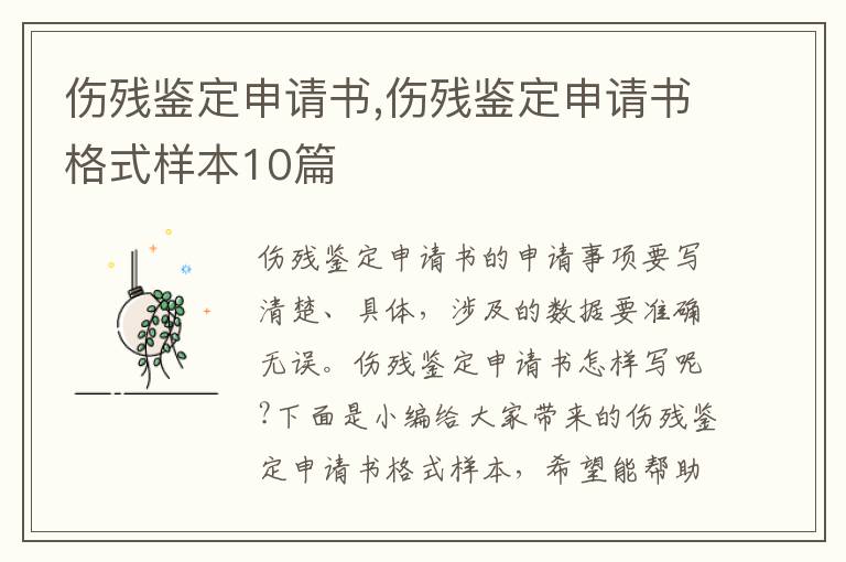 傷殘鑒定申請書,傷殘鑒定申請書格式樣本10篇