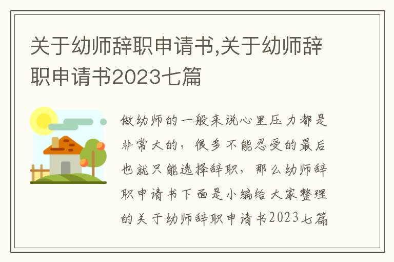 關于幼師辭職申請書,關于幼師辭職申請書2023七篇