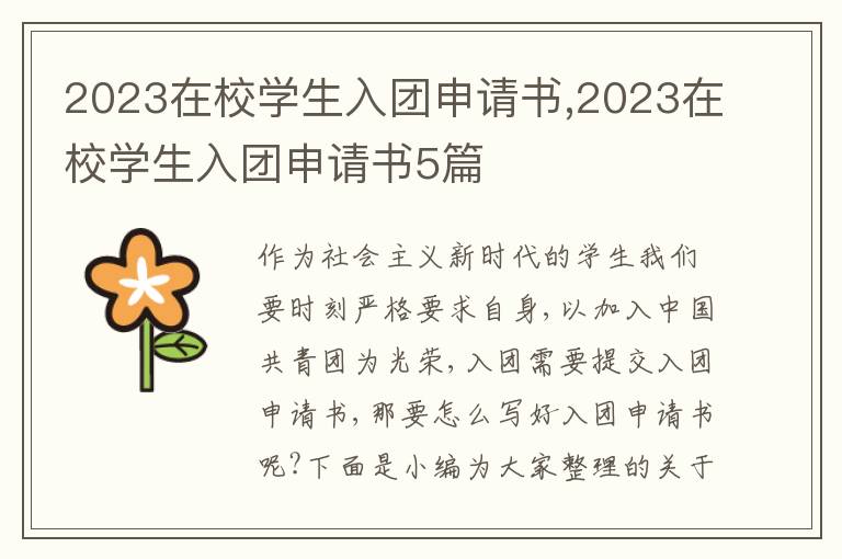 2023在校學生入團申請書,2023在校學生入團申請書5篇