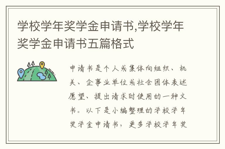 學校學年獎學金申請書,學校學年獎學金申請書五篇格式