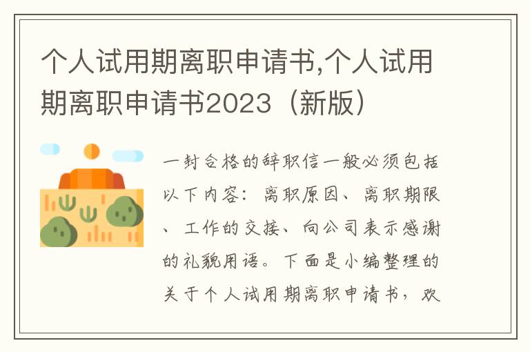 個人試用期離職申請書,個人試用期離職申請書2023（新版）