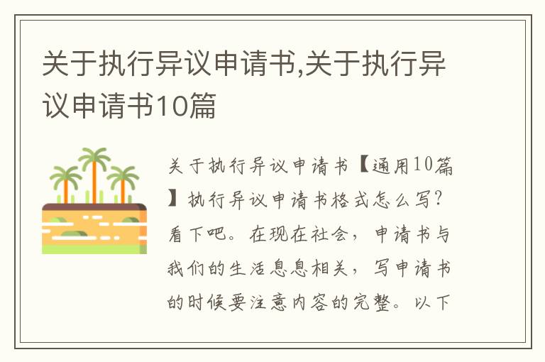 關于執行異議申請書,關于執行異議申請書10篇