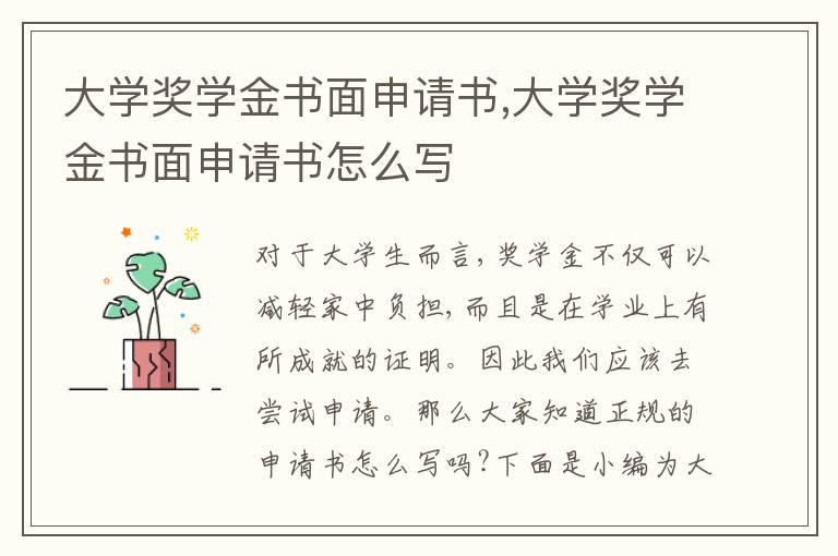 大學獎學金書面申請書,大學獎學金書面申請書怎么寫