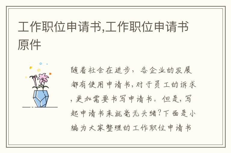 工作職位申請書,工作職位申請書原件