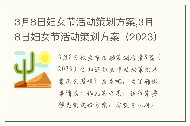 3月8日婦女節活動策劃方案,3月8日婦女節活動策劃方案（2023）