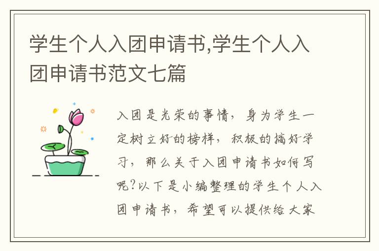 學生個人入團申請書,學生個人入團申請書范文七篇