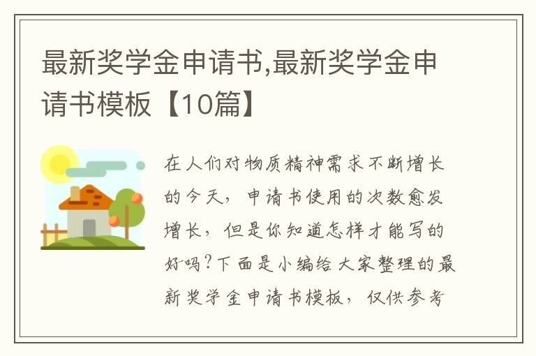 最新獎學金申請書,最新獎學金申請書模板【10篇】