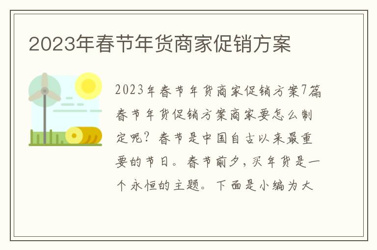 2023年春節年貨商家促銷方案