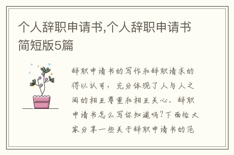 個人辭職申請書,個人辭職申請書簡短版5篇