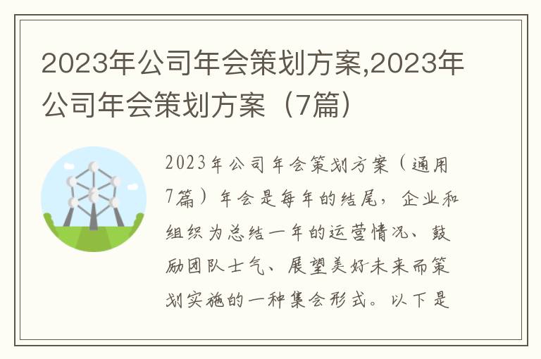 2023年公司年會策劃方案,2023年公司年會策劃方案（7篇）