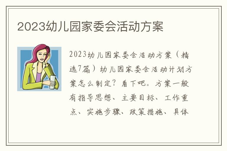 2023幼兒園家委會活動方案