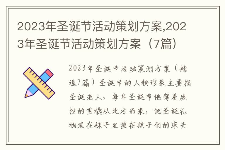 2023年圣誕節活動策劃方案,2023年圣誕節活動策劃方案（7篇）