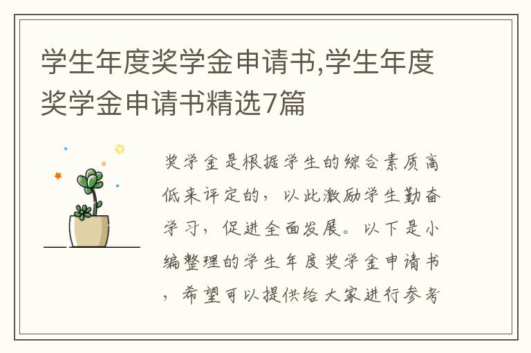 學生年度獎學金申請書,學生年度獎學金申請書精選7篇