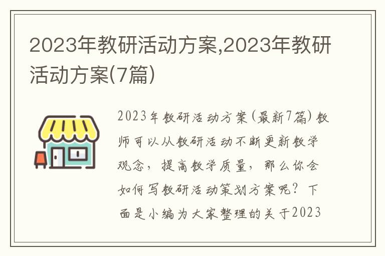 2023年教研活動方案,2023年教研活動方案(7篇)