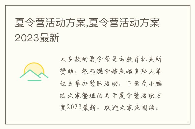 夏令營活動方案,夏令營活動方案2023最新