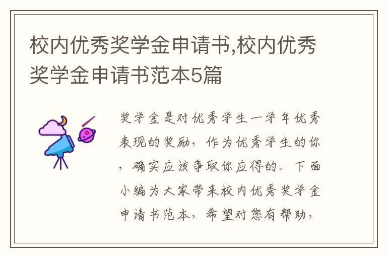 校內優秀獎學金申請書,校內優秀獎學金申請書范本5篇