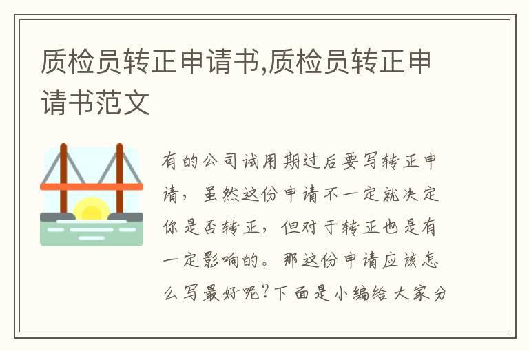 質檢員轉正申請書,質檢員轉正申請書范文