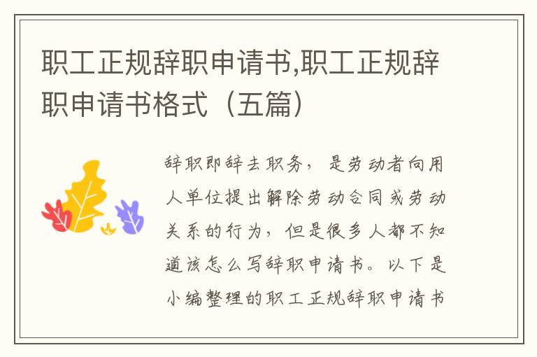 職工正規辭職申請書,職工正規辭職申請書格式（五篇）